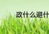 政什么避什么的词语有哪些
