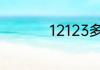 12123多久能查到违章