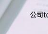 公司top什么意思