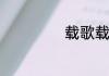 载歌载舞什么意思