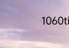 1060ti哪一年发售