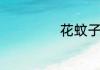 花蚊子是什么品种