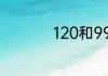 120和999有什么区别