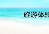 旅游体验师是干什么的