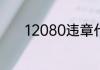 12080违章代码代表什么意思