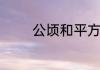 公顷和平方米的进率是多少