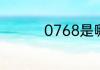 0768是哪个城市的区号