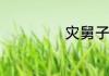 灾舅子是什么意思