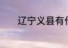 辽宁义县有什么好玩的地方吗