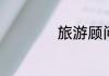 旅游顾问要到处跑吗