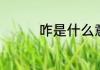 咋是什么意思咋有几个音