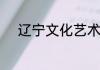 辽宁文化艺术学院是正规学校么