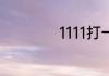 1111打一成语是什么