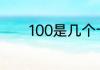 100是几个十和几个一组成的