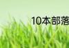10本部落防御最强阵型