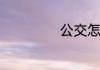 公交怎么扫码乘车