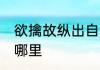 欲擒故纵出自哪里 词语欲擒故纵出自哪里