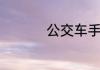 旅游英语词汇