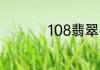 108翡翠手串什么讲究