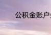 公积金账户余额1万能贷多少