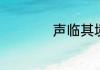 声临其境第二季冠军