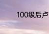 100级后卢克光卡怎么获得