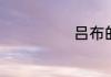 吕布的父母是谁