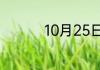 10月25日是什么纪念日