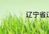 辽宁省辽阳市怎么样