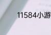 11584小游戏为什么玩不了