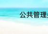 公共管理类考研报考条件