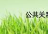 公共关系学专业介绍
