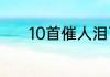 10首催人泪下的伤感情歌推荐