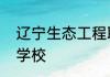 辽宁生态工程职业学院是什么类别的学校