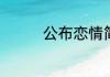 公布恋情简洁句子有哪些