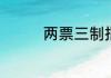 两票三制指的是什么业扩
