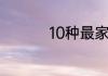 10种最家常的拌面做法