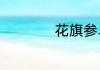 花旗参乌鸡汤的做法