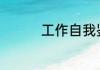 工作自我鉴定100字简短