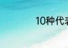 10种代表秋天的果实