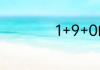 1+9+0的含义是什么
