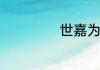 世嘉为什么不保值