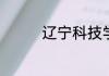 辽宁科技学院是全国几本