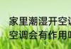 家里潮湿开空调有效果吗 家里潮湿开空调会有作用吗