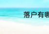 落户有哪些主要的规定