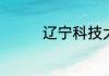 辽宁科技大学的住宿条件