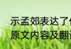 示孟郊表达了作者怎样的情感示孟郊原文内容及翻译