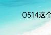 0514这个区号是哪里的