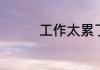 工作太累了的说说短句子