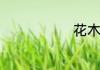 花木兰的事迹